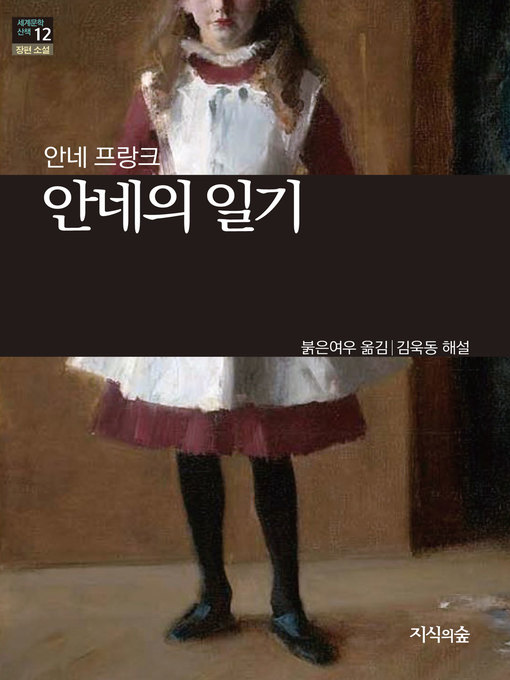 Title details for 안네의 일기 by 안네 프랑크 - Available